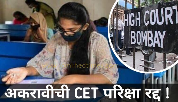 High Court cancels CET exam for 11th admission