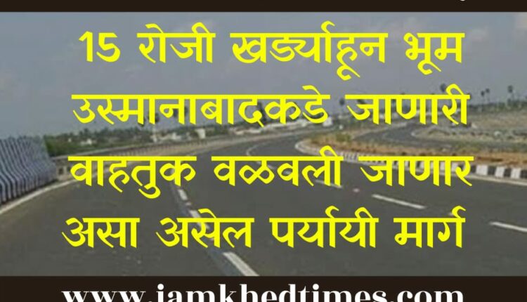 Traffic from Kharda to Bhum-Osmanabad will be diverted tomorrow Alternative route for transport