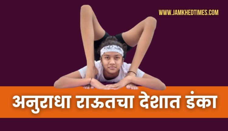 Anuradha Raut's national fame Sixth place in National Yogasana Competition!