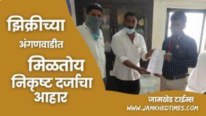 Inferior food is available from Anganwadas in Jamkhed taluka