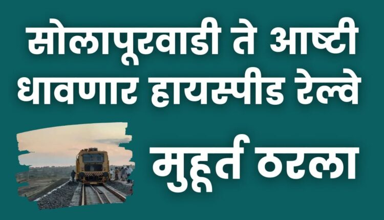 High speed train to run on Solapurwadi to Ashti railway line on 29th and 30th December