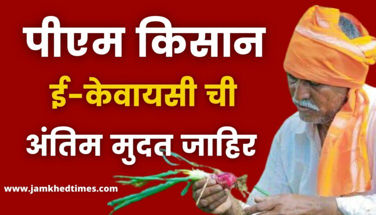 e kyc portal, PM Kisan e-KYC deadline announced, e kyc epfo, Farmer Corner, Customer Service Center