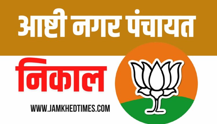 Ashti Nagar Panchayat results, NCP's wash in Ashti, BJP's Jalwa remains, Nagar Panchayat again under BJP's control