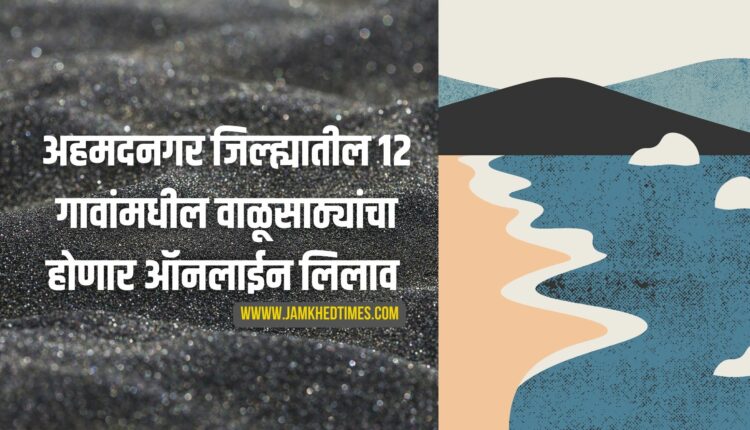 Online Auction Of Sand Stocks From 12 Villages In Ahmednagar District