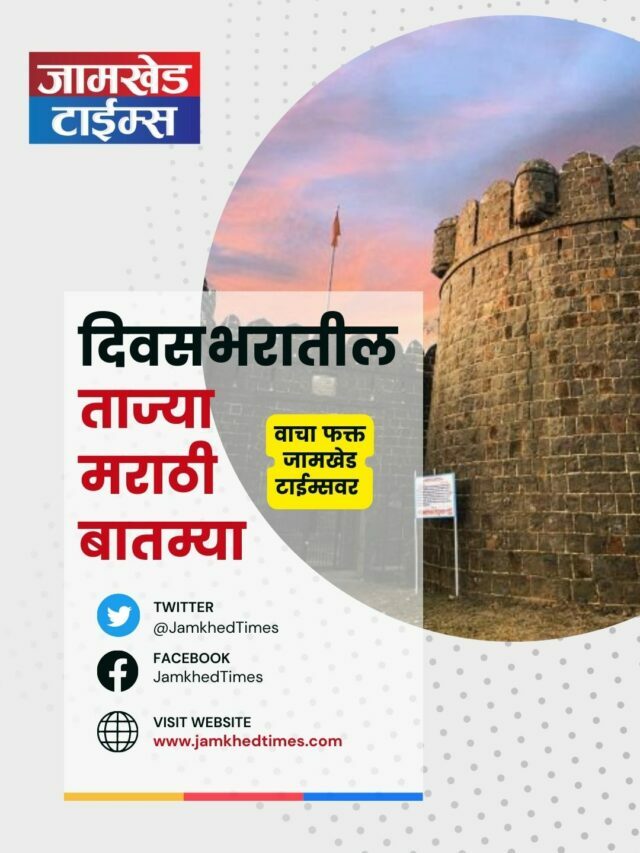 maharashtra news today in marathi