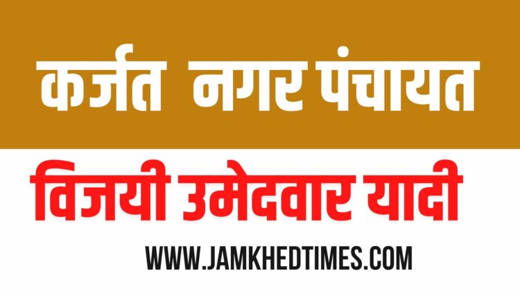 List of Karjat Nagar Panchayat winning candidates karjat nagar panchayat Election results