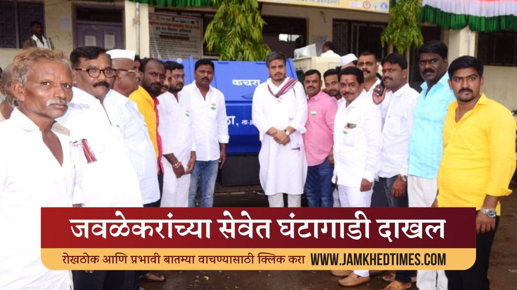 Rohit Pawar appreciated the decision taken by javala village panchayat, Ghanta gadi entered into the service of javala village,javala village move towards waste elimination