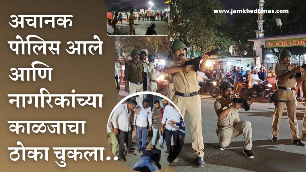 Suddenly the police came and the citizens' concern was lost, what exactly happened in Jamkhed's Kharda Chowk, Jamkhed Police Mock Drill