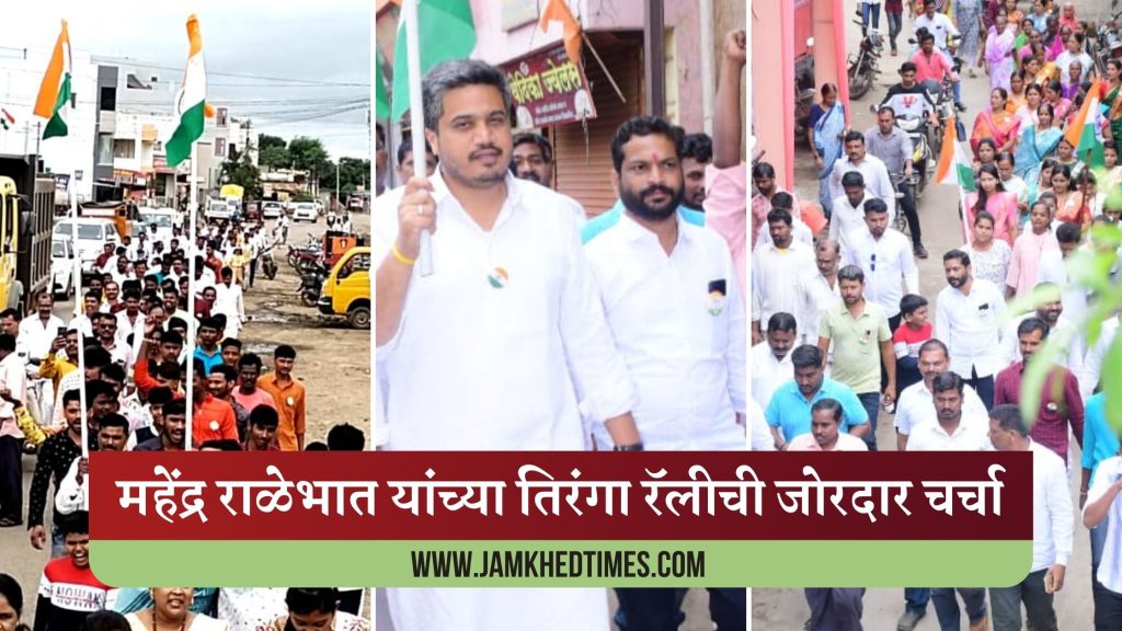 Mahendra Ralebhat's tiranga rally in Jamkhed is heavily discussed