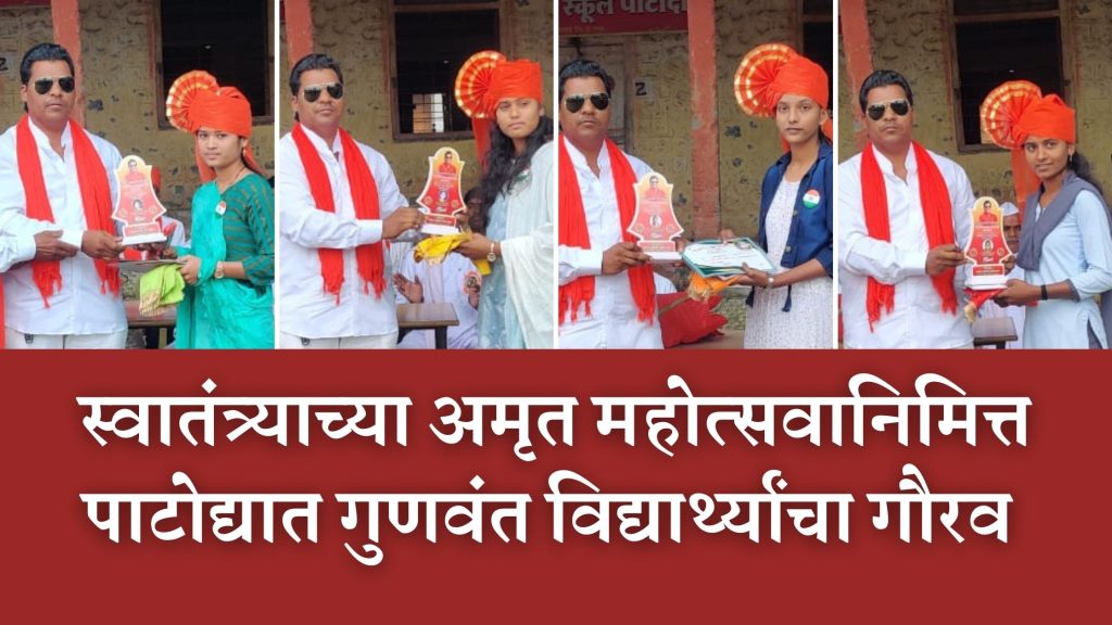 Meritorious students felicitated in Patoda on occasion of Amrit Mahotsav of Independence