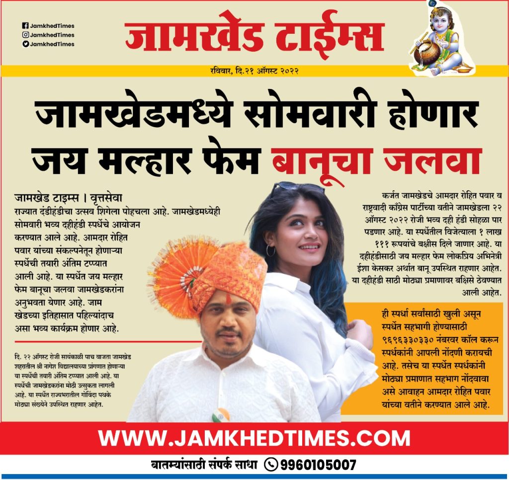 Jai Malhar fame Banu Jalwa will be held in Jamkhed on Monday