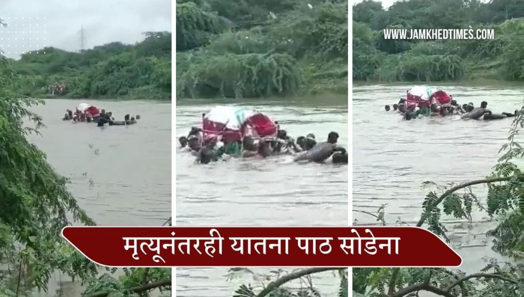 Shocking, funeral procession left through flood waters, heart-wrenching video of the incident in Solapur district has gone viral,