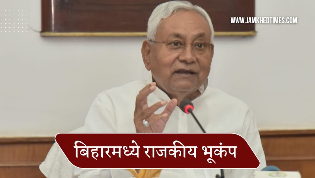 big earthquake in Bihar politics, Chief Minister Nitish Kumar made big announcement, there was excitement in the country