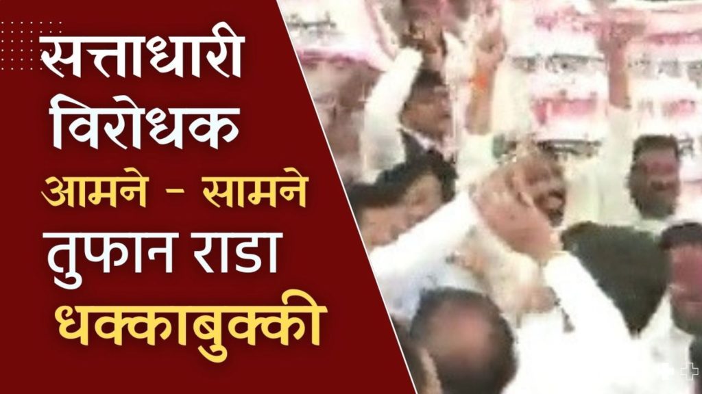 Maharashtra Legislative Assembly Monsoon Session, storm raged outside maharashtra Vidhan Bhavan, ruling-opponents clashed, sloganeering, MLAs jostled