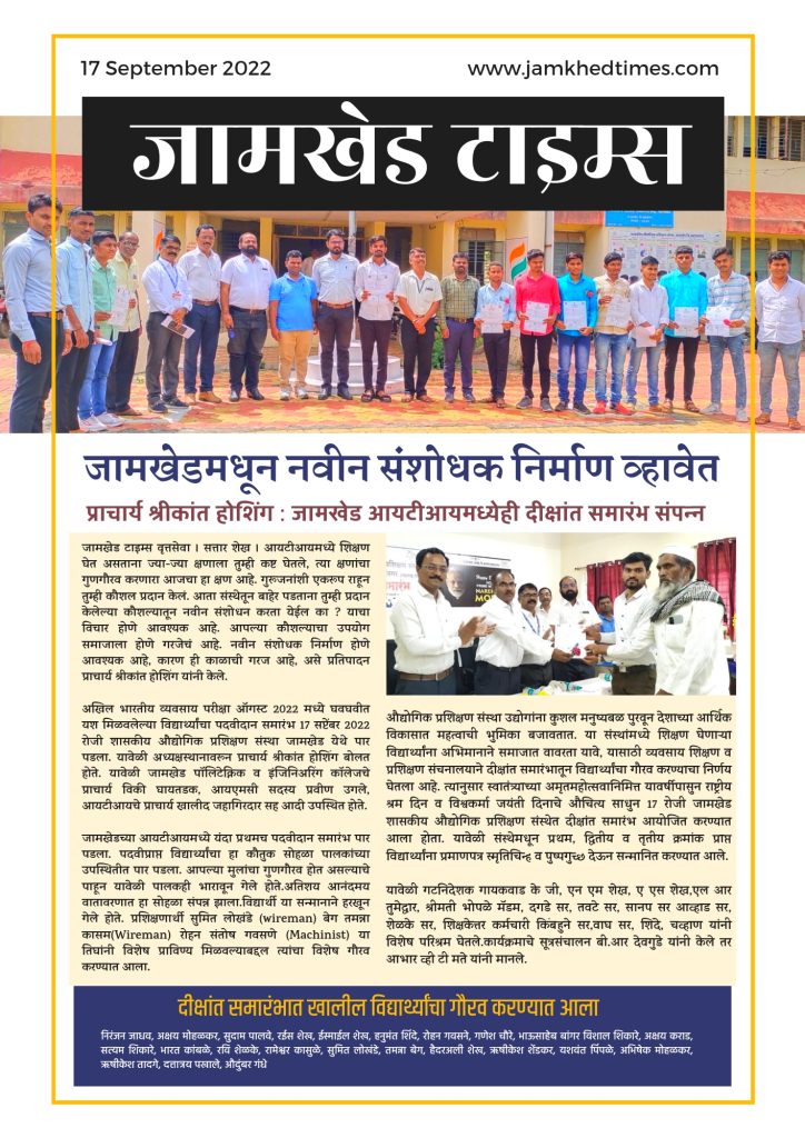 Jamkhed ITIs should produce new researchers - Principal Shrikant Hoshing, Convocation ceremony of Jamkhed ITI concluded
