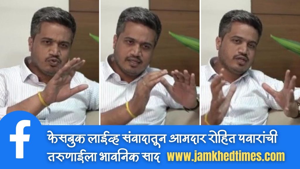 MLA Rohit Pawar's emotional appeal to the youth through Facebook live interaction, take responsibility for the protection of girls who are studying - Rohit Pawar