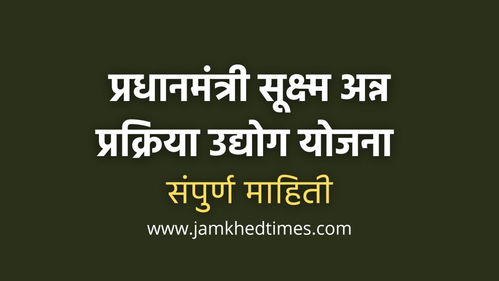 PMFME Yojana, Pradhan Mantri Micro Food Processing Udyog Yojana