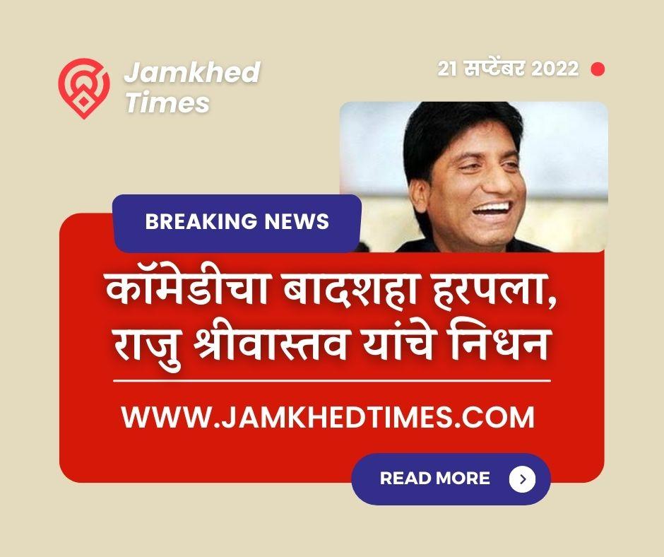 41 days struggle failed, comedy king Raju Srivastava passed away, mourning spread across Bollywood