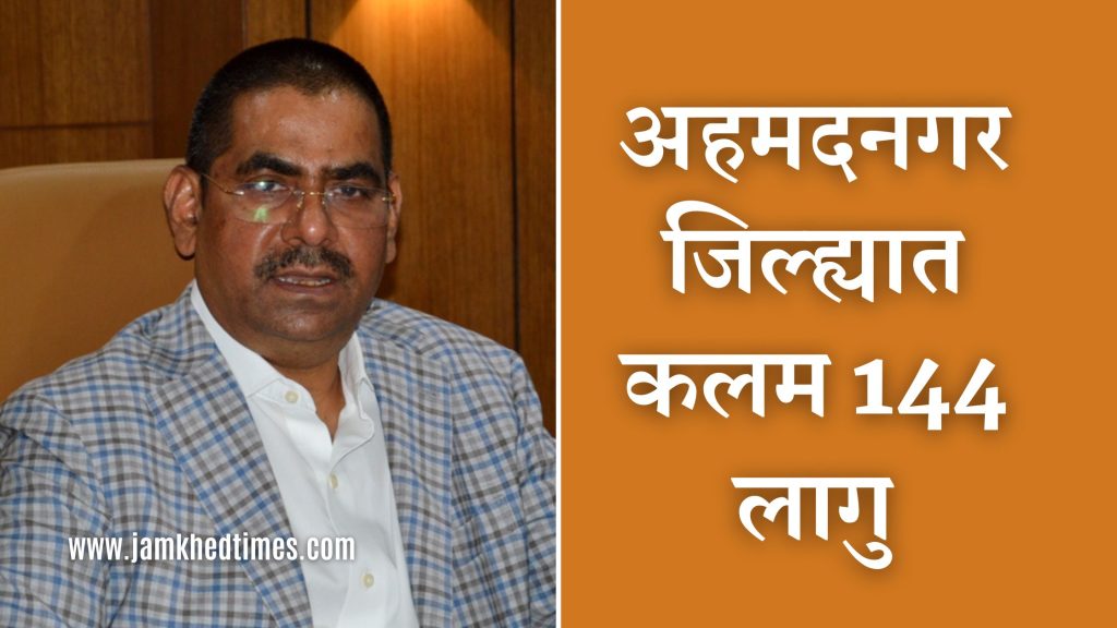 Big news, Ahmednagar district administration is on alert mode to prevent terrorist activities, Section 144 has been implemented in Ahmednagar district, the administration has issued guidelines,