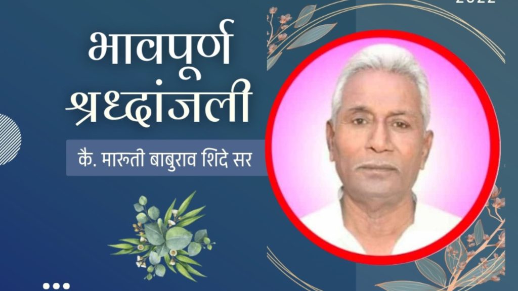 Struggle leadership lost, Senior leader Maruti Shinde passes away