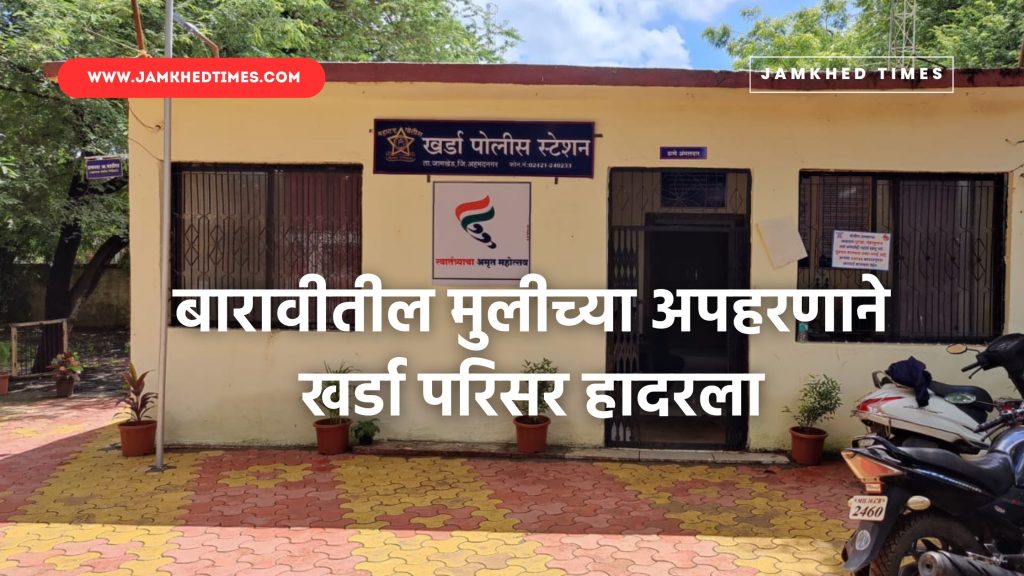 kidnaping of 12th class girl stirs excitement in Kharda area, case registered at Kharda police station