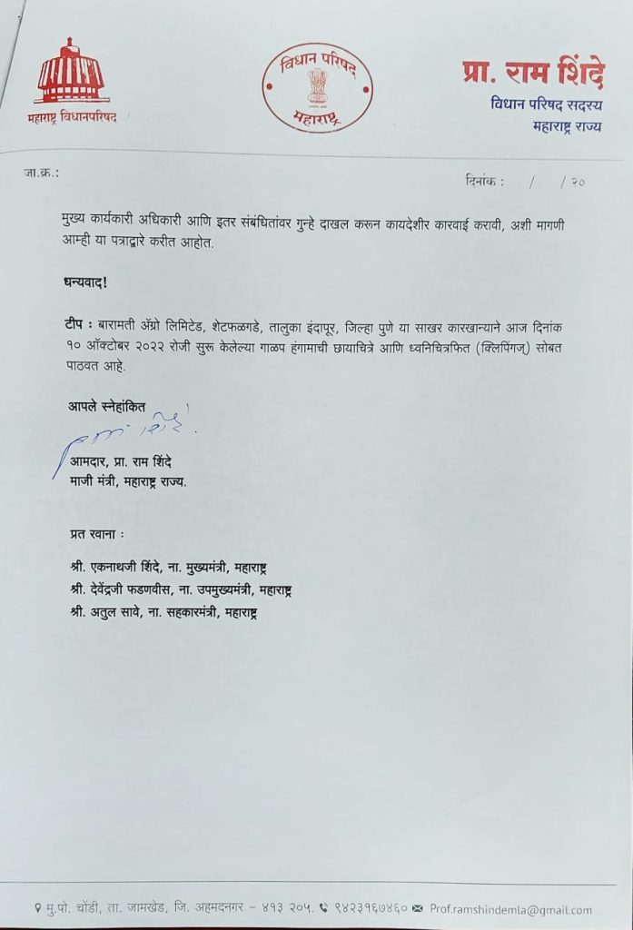Big breaking, MLA Ram Shinde entered  field against Baramati Agro, made big demand to sugar commissioner of Maharashtra, there was lot of excitement in the political circle,
