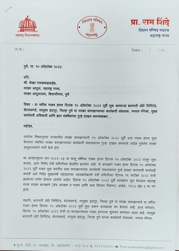Big breaking, MLA Ram Shinde entered  field against Baramati Agro, made big demand to sugar commissioner of Maharashtra, there was lot of excitement in the political circle,