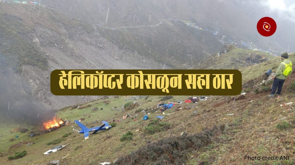 Breaking News, helicopter carrying Kedarnath pilgrims helicopter crash, Six killed, accident in Kedarnath area,