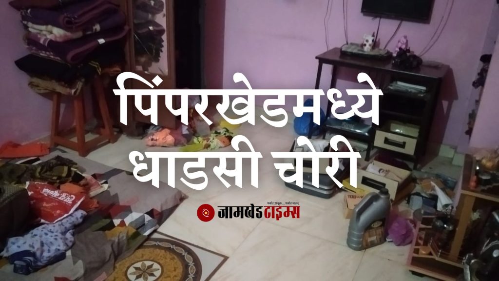 Daredevil theft in Pimperkhed, crime registered against unknown accused, thieves active during festive season