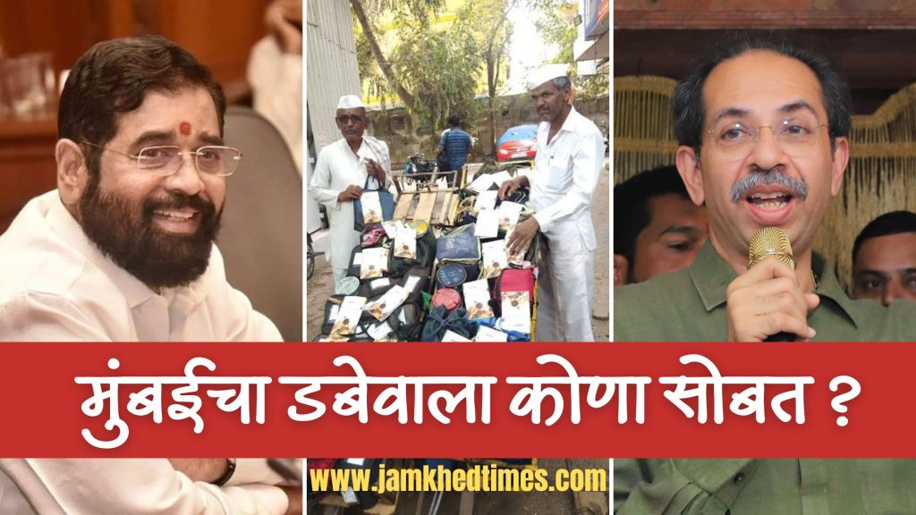 On whose side is the Dabewala of Mumbai? Before Dussehra Melava Dabewalas took big decision