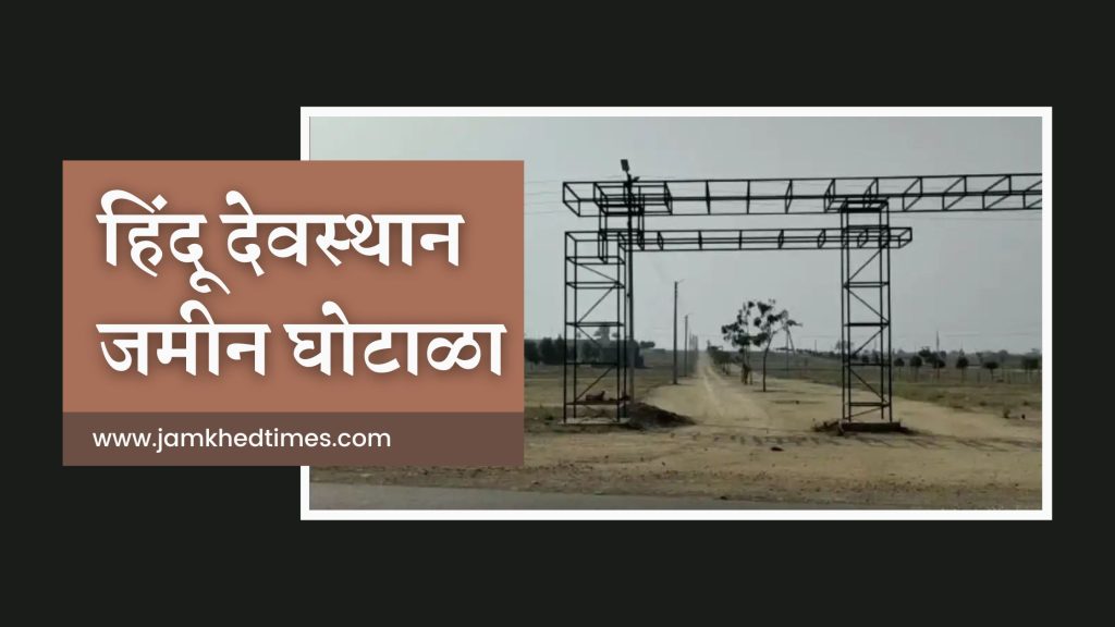 File case in case of Hindu temple land scam in Ashti taluka, Aurangabad High Court orders, land mafias are in frenzy