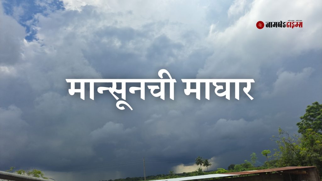 Good news for the farmers, after 148 days of travel, the monsoon winds have left the country - announcement of the Meteorological Department, 197 percent more rain this year in Ahmednagar district,