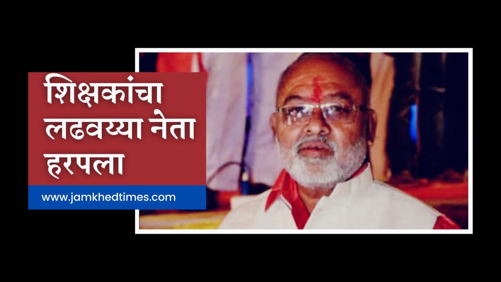 Primary teachers' militant leader Harpala, teacher's leader Dattatray Krishnaji Ralebhat passed away