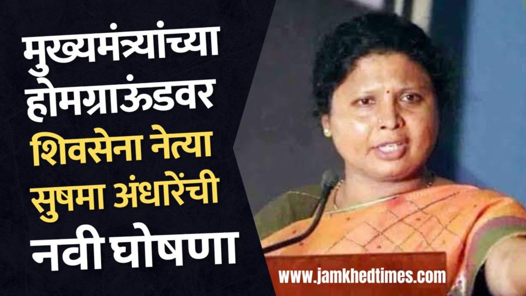 Sushma Andharen's new declaration by entering home ground of Chief Minister Eknath Shinde, sushma Andhare news speech, Mahaprabodhan Yatra news,