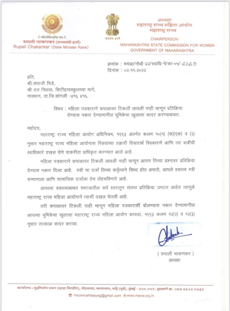 Controversial statement of Sambhaji Bhide Guruji once again, strong reactions started coming from all over the state, State Commission for Women took serious note of the statement, important steps taken