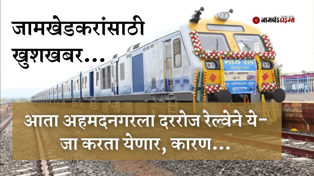 Good news for Jamkhedkars, now Ahmednagar can be commuted daily by rail, because,ahmednagar to new ashti train, Nagar ashti railway latest news,