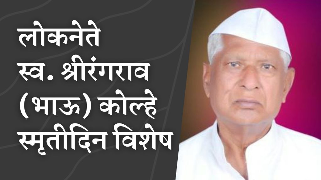 People's Leader Late ShriRangrao Kolhe Memorial Day Special