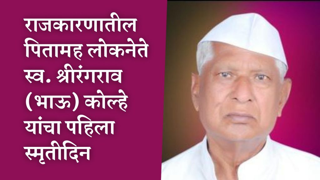 1st Memorial Day of Father of Politics late ShriRangrao Kolhe