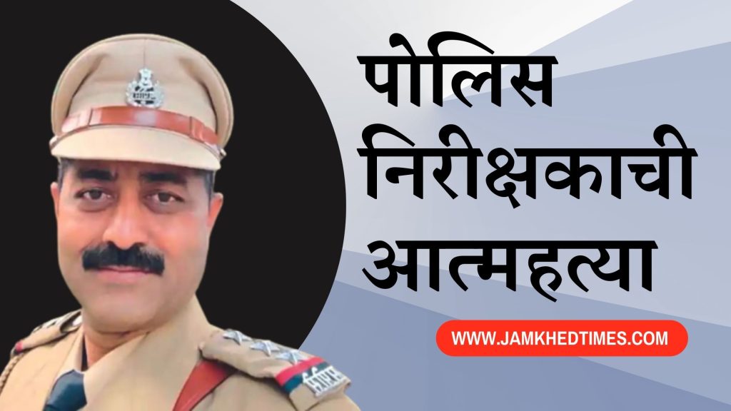 Police Inspector Pravin Kadam Suicide, Dhule Police Training Center Incident, Sahyadri Building, Dhule Latest News