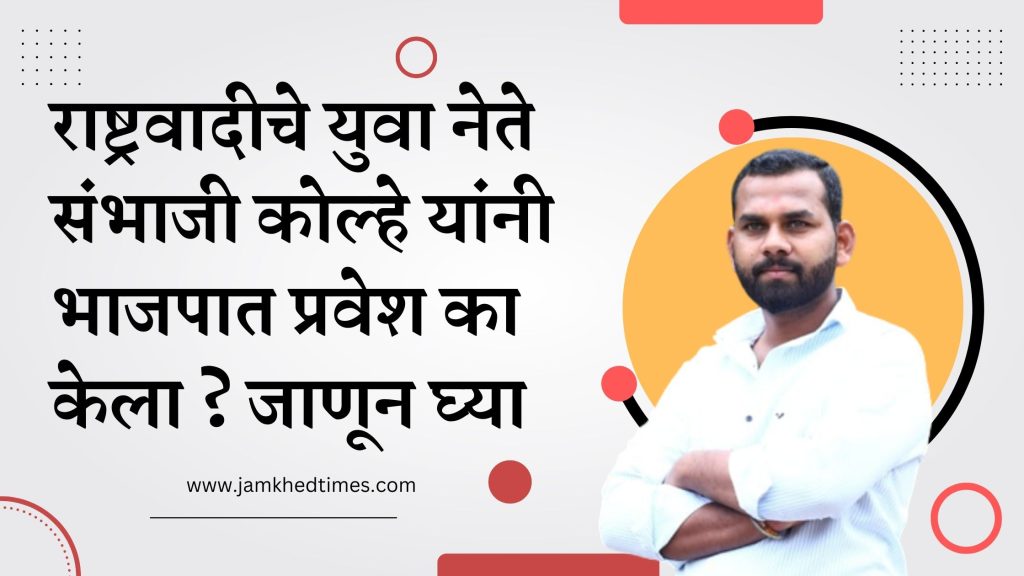 Shiledara of Rohit Pawar waited for BJP, why did youth leader Sambhaji Kolhe join BJP?, jamkhed latest news, 