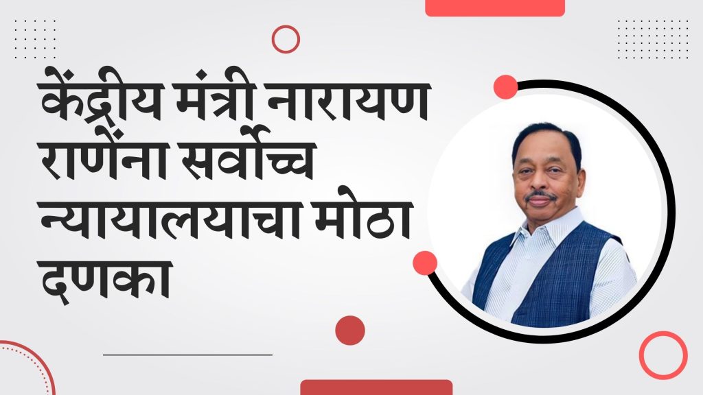 Union Minister Narayan Rane ha big blow from Supreme Court, Narayan Rane latest news,