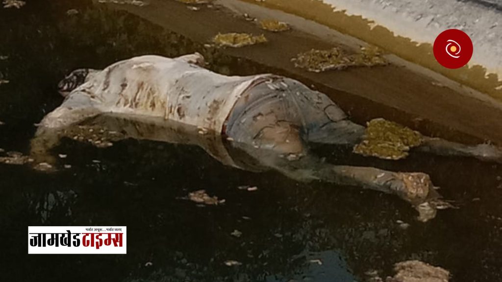 Jamkhed Breaking, A man's dead body was found in the farm pond, there was lot of excitement in Halgaon area,