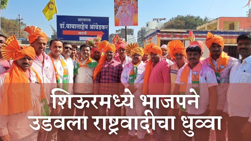 BJP leader Gautam Anna Utekar is King in the Shiur Gram Panchayat elections, BJP has blown away the ncp, Girja Utekar is sitting as Sarpanch of Shiur,