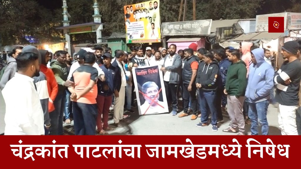 Bhim Sainiks protested Chandrakant Patil's baseless statement in Jamkhed