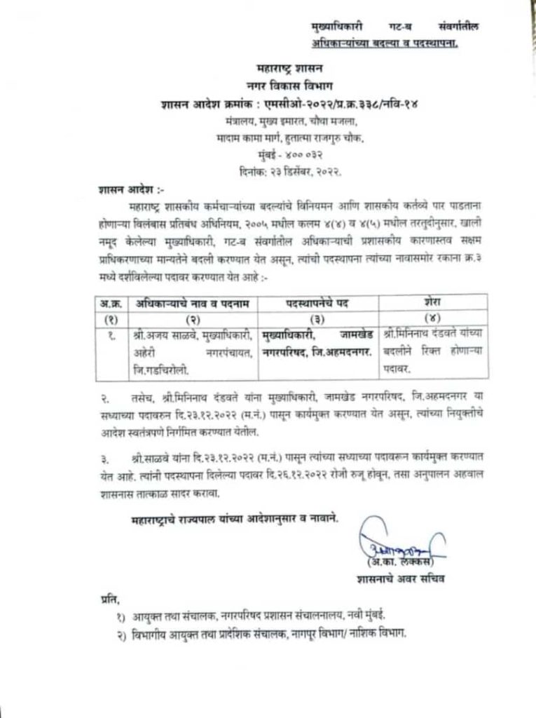 Big breaking, finally transfer jamkhed Nagar Parishad mukhyadhikari Mininath Dandavate