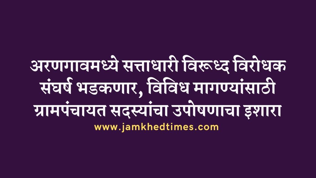 Clashes will break out against the rulers in Arangaon, gram panchayat members warn of hunger strike for various demands