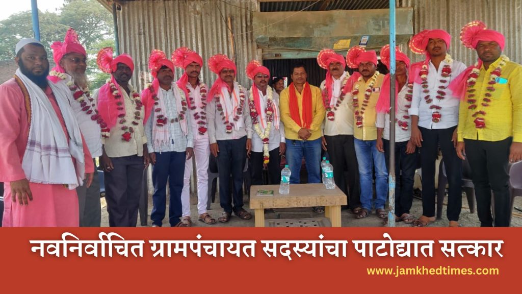 On behalf of villagers of Patoda, newly elected members of Ratnapur and Khadkat Gram Panchayat were honored with civic honors, an initiative of former Sarpanch Gaffarbhai Pathan.