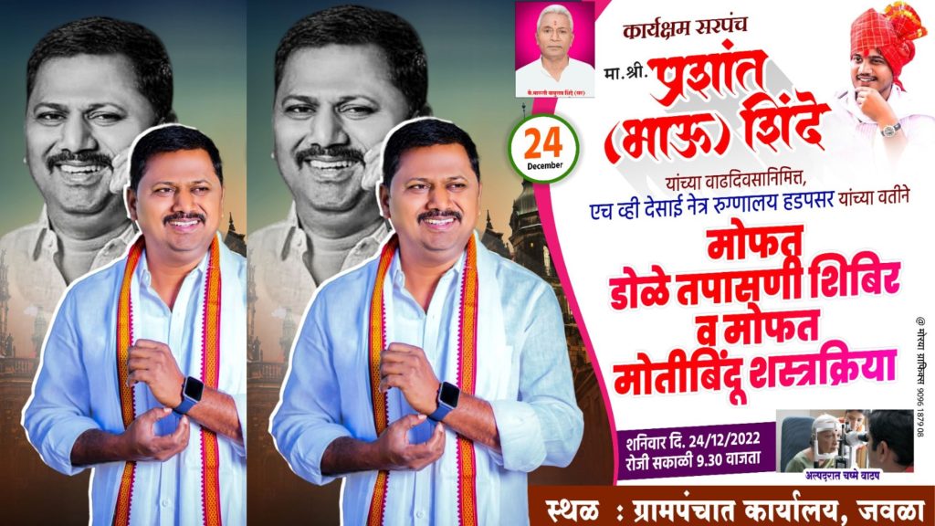 Organized Free Eye Checkup and Cataract Surgery Camp and Zahir Hari Kirtana by Dnyaneshwar Mauli Pathade Maharaj on Sarpanch Prashant Shinde's Birthday