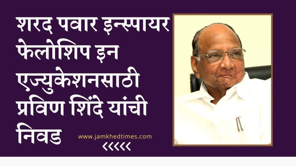 Selection of Pravin Shinde for Sharad Pawar Inspire Fellowship in Education, jamkhed latest news,