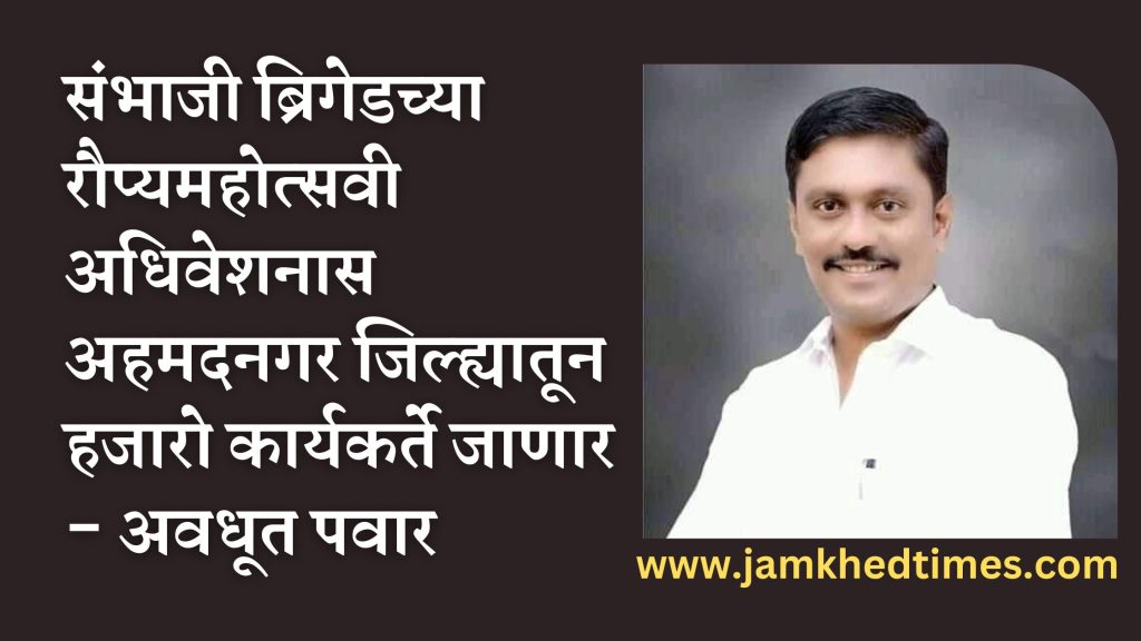 Thousands of activists from Ahmednagar district will go to Sambhaji Brigade's silver jubilee convention - Avadhoot Pawar